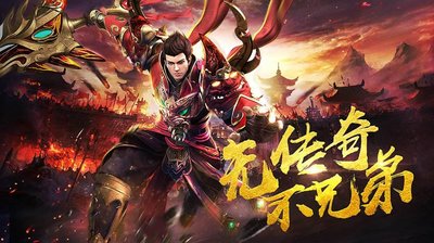 热血传奇再临，兄弟齐心共创辉煌战绩